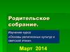 Родительское собрание по выбору модуля курса «Основы религиозных культур и светской этики»