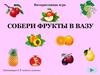 Собери фрукты в вазу. Интерактивная игра