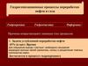Гидрогенизационные процессы переработки нефти и газа