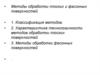 Методы обработки плоских и фасонных поверхностей