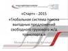 Поиск выгодных предложений свободного грузового ж/д транспорта. «Старт» - 2015