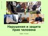 Нарушение и защита прав человека