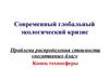 Современный глобальный экологический кризис