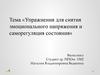 Упражнения для снятия эмоционального напряжения и саморегуляция состояния