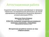 Аттестационная работа. «Пивной капкан»