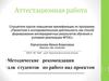 Аттестационная работа. Методические рекомендации для студентов по работе над проектом