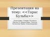Тарас Бульба (7 класс)