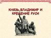 Князь Владимир и крещение Руси
