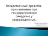 Лекарственные средства, применяемые при геморрагическом синдроме у новорожденных