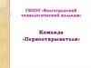 ГБПОУ «Волгоградский технологический колледж». Команда «Первооткрыватели»
