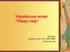 Українська мова “Пишу твір”