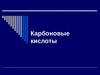 Карбоновые кислоты