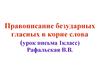 Правописание безударных гласных в корне слова. (1 класс)
