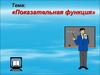 Показательная функция