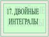 Двойные интегралы