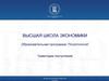 Высшая школа экономики. Образовательная программа “Политология”. Траектории поступления