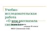 Учебно-исследовательская работа «О чем рассказала снежинка». Почему они такие разные