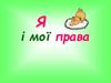 Я і мої права