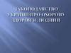 Законодавство України про охорону здоров’я людини