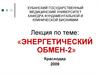 Энергетический обмен