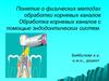 Понятие о физических методах обработки корневых каналов Обработка корневых каналов с помощью эндодонтических систем