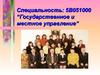 Карагандинский экономический университет Казпотребсоюза. Специальность "Государственное и местное управление"