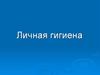 Личная гигиена
