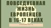 Повседневная жизнь европейцев в 16-17 веках
