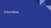 Химический элемент платина