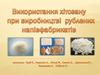 Використання хiтозану при виробництвi рублених напiвфабрикатiв