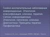 Гнойно-воспалительные заболевания новорожденных. Этиология, классификация, клиника, терапия. Сепсис новорожденных
