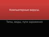 Компьютерные вирусы. Типы, виды, пути заражения