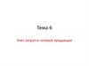 Учет затрат и готовой продукции