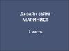 Дизайн сайта маринист. 1 часть