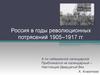 Россия в годы революционных потрясений 1905 - 1917 годы