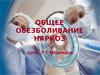 Общее обезболивание. Наркоз