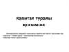 Капитал туралы қосымша