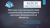 Методы противодействия социальной инженерии в системе безопасности объекта
