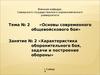 Основы современного общевойскового боя. Характеристика оборонительного боя, задачи и построение обороны