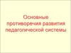 Основные противоречия развития педагогической системы