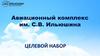 Авиационный комплекс им. С.В. Ильюшина. Целевой набор