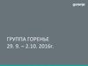 Группа Горенье. План экскурсионной туристической поездки