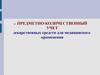 Предметно-количественный учет лекарственных средств для медицинского применения