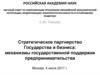 Стратегическое партнерство Государства и бизнеса: механизмы государственной поддержки предпринимательства