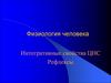 Физиология человека. Интегративные свойства ЦНС. Рефлексы
