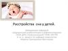 Расстройства сна у детей