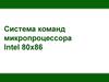 Система команд микропроцессора Intel 80x86. (Тема 4)