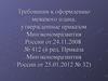 Требования к оформлению межевого плана, утвержденные приказом Минэкономразвития России