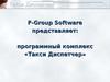Программный комплекс «Такси Диспетчер»