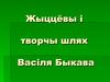 Жыццёвы і творчы шлях Васіля Быкава